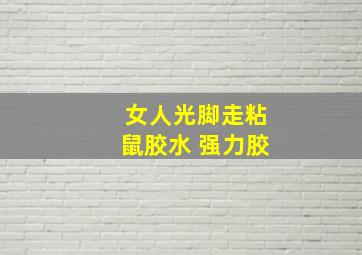 女人光脚走粘鼠胶水 强力胶